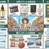 【台湾コスメ】日本で買えない限定品と人気ランキング完全ガイド