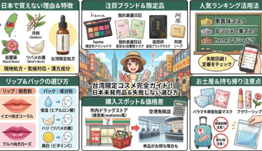 【台湾コスメ】日本で買えない限定品と人気ランキング完全ガイド