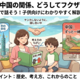 台湾と中国との関係をわかりやすく子供向けに解説！親子で学ぶ完全ガイド