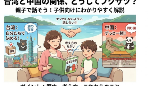台湾と中国との関係をわかりやすく子供向けに解説！親子で学ぶ完全ガイド