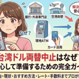 台湾ドルの両替中止はなぜ？今できる両替方法を徹底解説