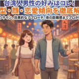 台湾人男性の好みの体型は細身？恋愛傾向とモテる特徴を完全解説