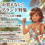 ハワイ限定ハイブランド完全ガイド｜ティファニー・ルイヴィトン・ノースフェイスまで徹底解説