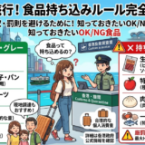 香港旅行の持ち込み禁止食品一覧！カップ麺・肉・離乳食はOK？