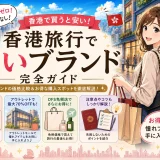【2026年版】香港で買うと安いブランドまとめ！シャネルなどの価格差と賢い買い方