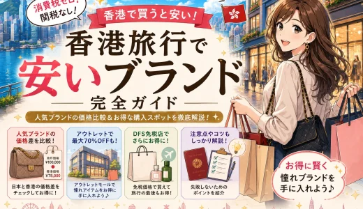 【2026年版】香港で買うと安いブランドまとめ！シャネルなどの価格差と賢い買い方