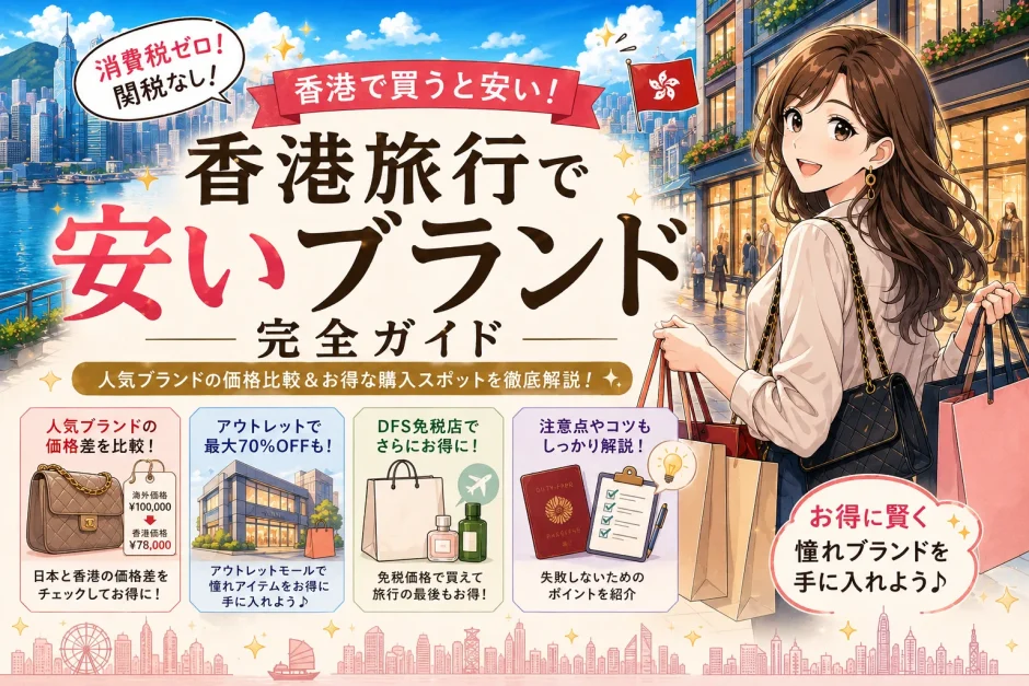 【2026年版】香港で買うと安いブランドまとめ！シャネルなどの価格差と賢い買い方