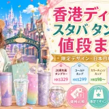 【2026年版】香港ディズニースタバのタンブラー値段と種類を徹底解説