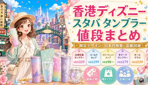 【2026年版】香港ディズニースタバのタンブラー値段と種類を徹底解説