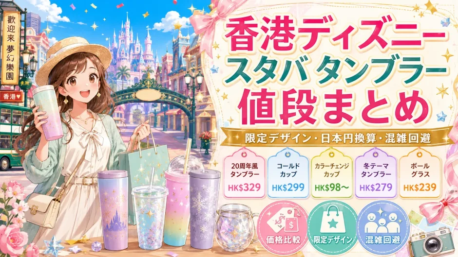 【2026年版】香港ディズニースタバのタンブラー値段と種類を徹底解説