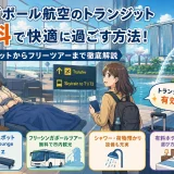 シンガポール航空のトランジットで無料ホテルは使える？仮眠スポットとフリーツアーを徹底解説