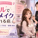 ソウルで韓国メイクしてくれる安い店5選！値段・日本語対応・明洞まで完全ガイド