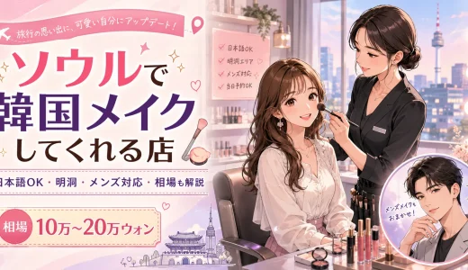 ソウルで韓国メイクしてくれる安い店5選！値段・日本語対応・明洞まで完全ガイド