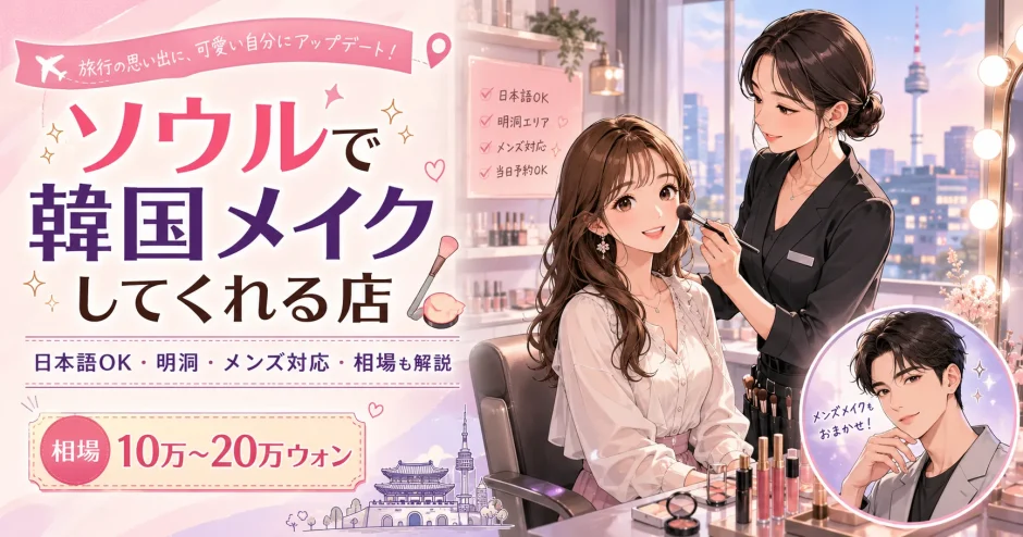 ソウルで韓国メイクしてくれる安い店5選！値段・日本語対応・明洞まで完全ガイド
