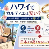 ハワイでカルティエは安い？最新の値段や限定品を徹底解説