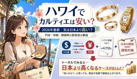 ハワイでカルティエは安い？最新の値段や限定品を徹底解説