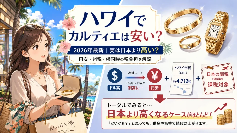 ハワイでカルティエは安い？最新の値段や限定品を徹底解説