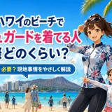 ハワイのラッシュガードを着てる人に学ぶ！選び方・必要性・おすすめ完全ガイド
