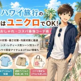 ハワイの服装はユニクロで決まり！UV対策から冷房対策まで使えるアイテム解説