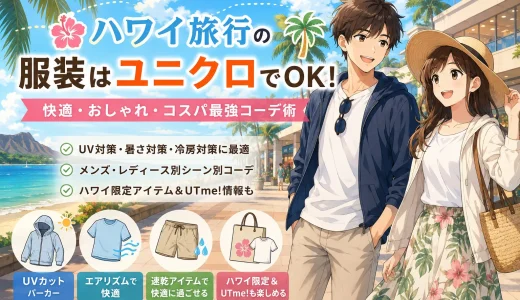 ハワイの服装はユニクロで決まり！UV対策から冷房対策まで使えるアイテム解説