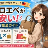 台湾免税店のロエベが安い理由と賢い買い方【桃園空港・アウトレット対応】