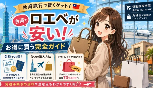 台湾免税店のロエベが安い理由と賢い買い方【桃園空港・アウトレット対応】