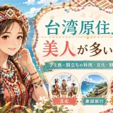 台湾原住民が美人揃いの理由とは？アミ族の文化と観光スポットを徹底解説
