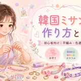 韓国ミサンガの作り方完全ガイド！平編みから花模様・意味まで徹底解説