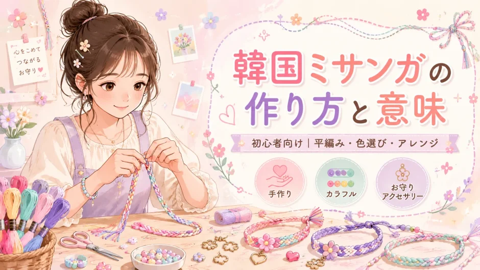 韓国ミサンガの作り方完全ガイド！平編みから花模様・意味まで徹底解説