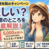 【2026年最新】台湾観光局キャンペーンは怪しい？参加前に知りたいこと