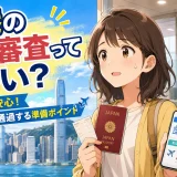 【2026年最新】香港入国審査は厳しい？所要時間・聞かれること・入国手続きを徹底解説