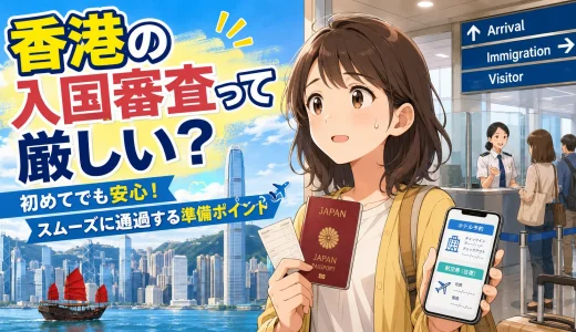 【2026年最新】香港入国審査は厳しい？所要時間・聞かれること・入国手続きを徹底解説
