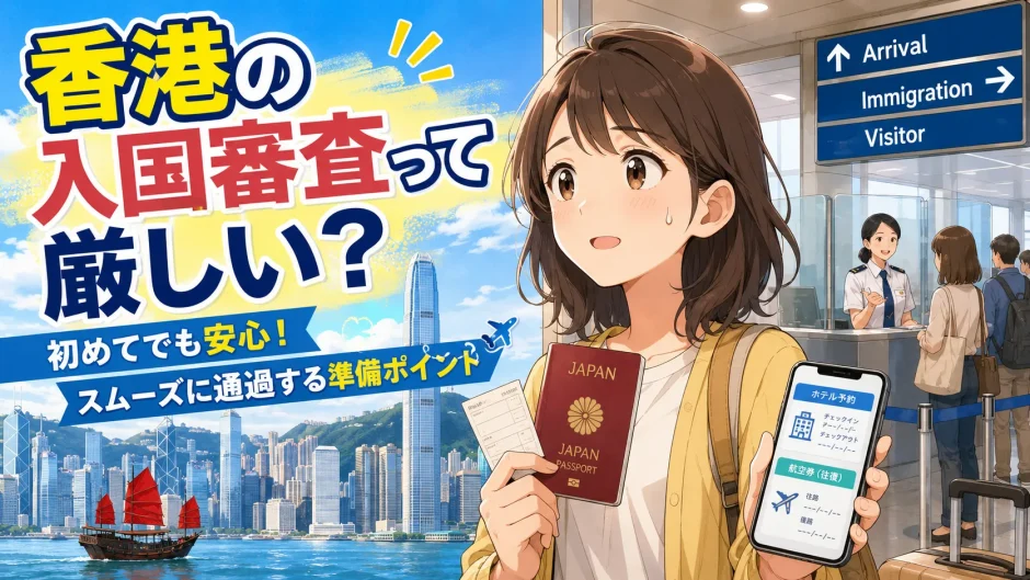 【2026年最新】香港入国審査は厳しい？所要時間・聞かれること・入国手続きを徹底解説