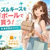 チャールズアンドキースはシンガポールで安い！日本との価格差や空港免税店での買い方を解説