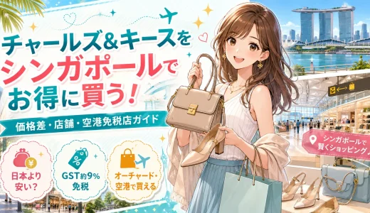 チャールズアンドキースはシンガポールで安い！日本との価格差や空港免税店での買い方を解説