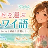 ハワイ語で幸せを運ぶ言葉9選！意味と読み方を一覧で解説