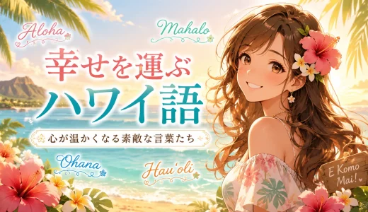 ハワイ語で幸せを運ぶ言葉9選！意味と読み方を一覧で解説