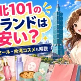 台北101のブランドは安い？一覧と価格の実態・賢い買い方を徹底解説