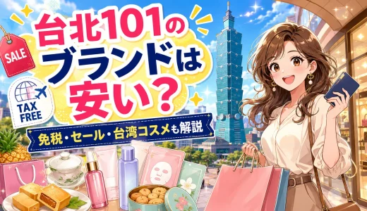 台北101のブランドは安い？一覧と価格の実態・賢い買い方を徹底解説