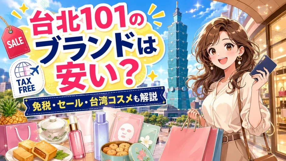 台北101のブランドは安い？一覧と価格の実態・賢い買い方を徹底解説
