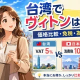 台湾でヴィトンは日本より安いか？円安・免税・価格差を計算してみた