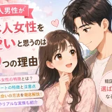 韓国人男性が「日本人女性は可愛い」と思う理由7選｜恋愛・婚活・離婚率まとめ
