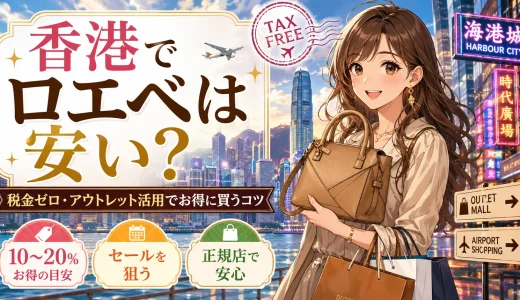 香港ではロエベが安いって本当？価格差の理由と買える場所を徹底解説