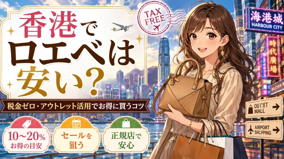 香港ではロエベが安いって本当？価格差の理由と買える場所を徹底解説