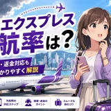香港エクスプレスの欠航率は15%？定時運航の実態と欠航時の振替手順を解説