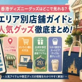 香港ディズニーのグッズはどこで見れる？パーク内ショップからオンライン購入まで徹底解説