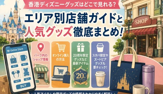 香港ディズニーのグッズはどこで見れる？パーク内ショップからオンライン購入まで徹底解説
