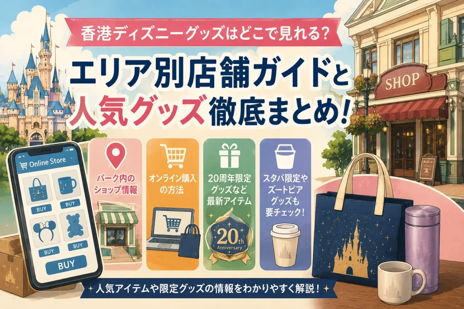 香港ディズニーのグッズはどこで見れる？パーク内ショップからオンライン購入まで徹底解説