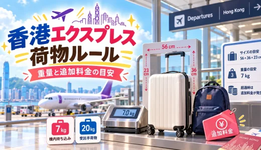 【香港エクスプレスエッセンシャル】手荷物と預け荷物のルールが厳しい理由と損しない対策方法