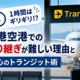 香港国際空港のトランスファー案内板と乗り継ぎ便を待つ旅行者、必要な接続時間を解説する画像